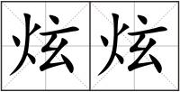 炫炫