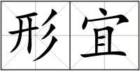 形宜