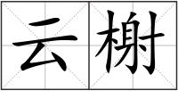 云榭