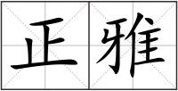 正雅