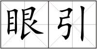 眼引
