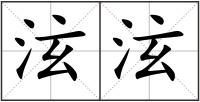 泫泫