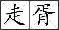 走胥