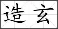 造玄