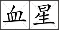 血星