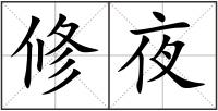 修夜