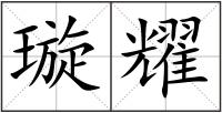 璇耀