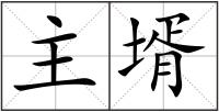主壻