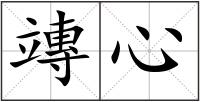 竱心
