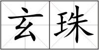 玄珠