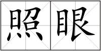 照眼