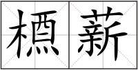 槱薪