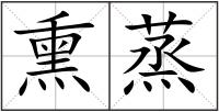 熏蒸
