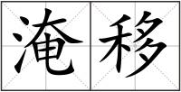 淹移