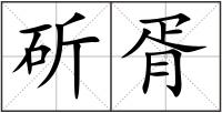 斫胥
