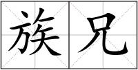 族兄