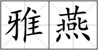 雅燕
