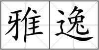 雅逸