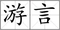 游言