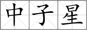 中子星