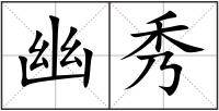 幽秀