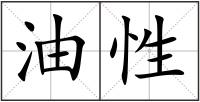 油性