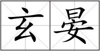 玄晏