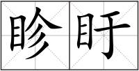 眕盱