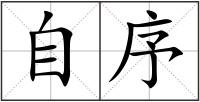 自序