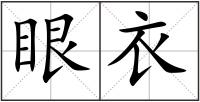 眼衣