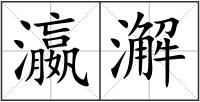 瀛澥