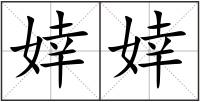 婞婞