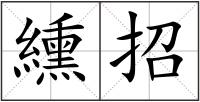 纁招