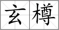 玄樽