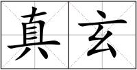 真玄