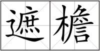 遮檐