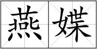 燕媟