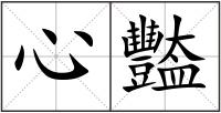 心豓