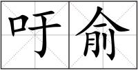 吁俞
