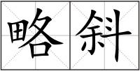 略斜