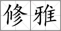 修雅