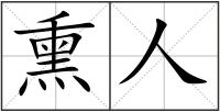 熏人