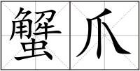 蟹爪