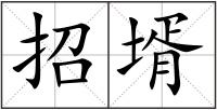 招壻