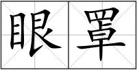 眼罩