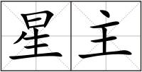 星主