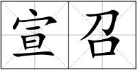 宣召