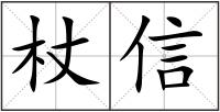 杖信