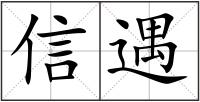 信遇