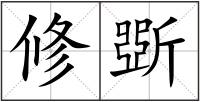 修斲